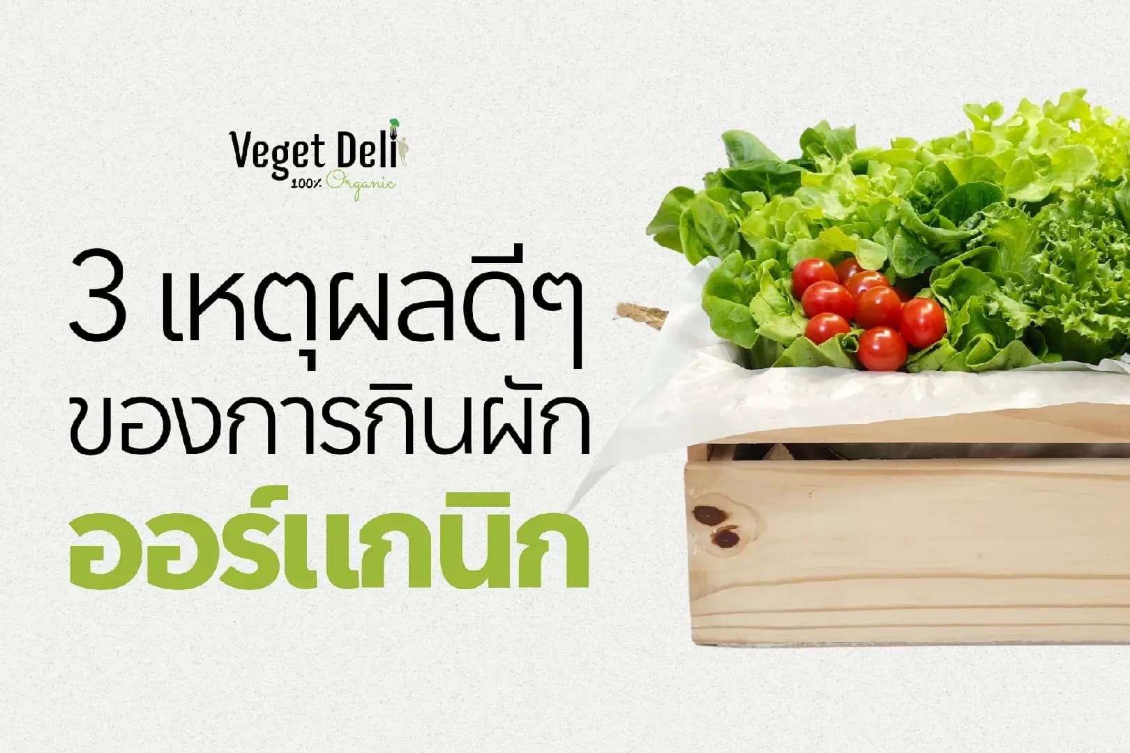 ทำไมต้องทานผักออร์แกนิค