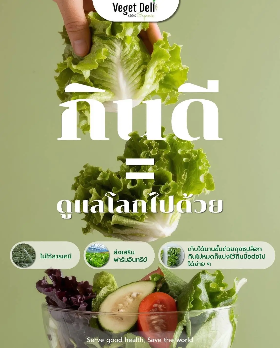 ทุกคำที่เลือก...สร้างความเปลี่ยนแปลงได้ ด้วยผักออร์แกนิกจาก Veget Deli